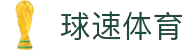 球速体育官方网站 - 球速体育赛事直播服务